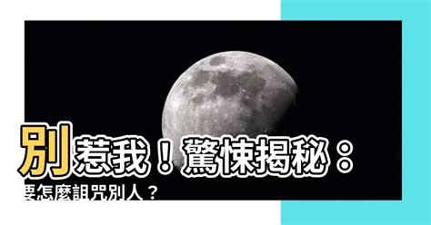 要怎麼詛咒別人|你相信詛咒嗎？詛咒纏身時「3步驟」幫你化解，讓你輕鬆擺脫恐。